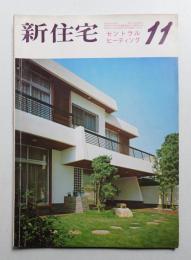 新住宅 通巻第258号 1968年11月