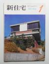 新住宅 通巻第236号 1967年１月
