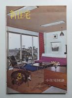 新住宅 通巻第214号 1965年3月