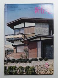 新住宅 通巻第215号 1965年5月