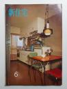 新住宅 通巻第229号 1966年6月