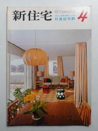 新住宅 通巻第239号 1967年4月