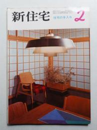 新住宅 通巻第237号 1967年2月