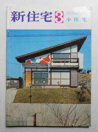 新住宅 通巻第262号 1969年3月