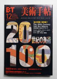 美術手帖 2000年12月号 No.796