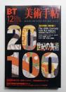 美術手帖 2000年12月号 No.796