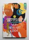 美術手帖 2004年4月号 No.847