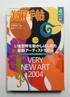 美術手帖 2004年4月号 No.847