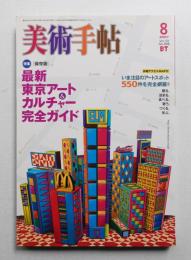 美術手帖 2007年8月号 No.898