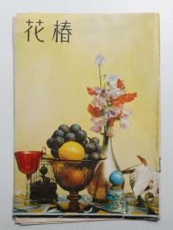 花椿 1957年8月 復刊第87号