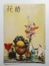 花椿 1957年8月 復刊第87号