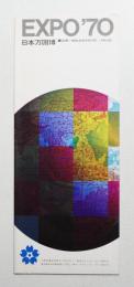 EXPO'70 日本万国博
