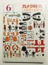 カメラ時代 通巻118号 (1966年6月)