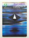 カメラ時代 通巻121号 (1966年9月)