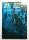 カメラ時代 通巻122号 (1966年10月)