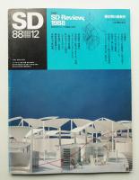 SD スペースデザイン No.291 1988年12月