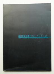 瀧口修造文庫ポスターコレクション