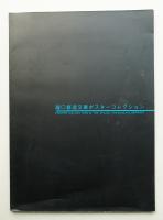 瀧口修造文庫ポスターコレクション