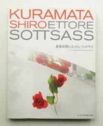 倉俣史朗とエットレ・ソットサス : 21_21 Design Sight展覧会ブック