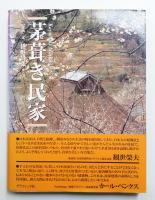 茅葺き民家