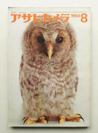 アサヒカメラ 49巻 8号 通巻375号 (1964年8月)