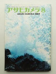 アサヒカメラ 52巻 8号 通巻412号 (1967年8月)