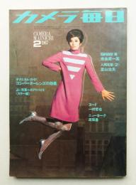 カメラ毎日 第14年 第2号 通巻156号 (1967年2月）