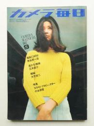 カメラ毎日 第14年 第9号 通巻163号 (1967年9月）