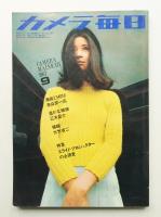 カメラ毎日 第14年 第9号 通巻163号 (1967年9月）