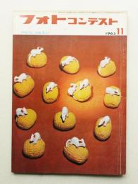 フォトコンテスト 第11巻 第11号 通巻111号 (1965年11月)