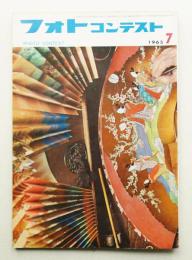 フォトコンテスト 第11巻 第7号 通巻107号 (1965年7月)