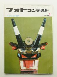 フォトコンテスト 第11巻 第1号 通巻101号 (1965年1月)
