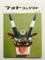 フォトコンテスト 第11巻 第1号 通巻101号 (1965年1月)