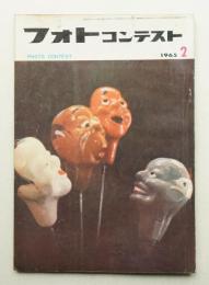 フォトコンテスト 第11巻 第2号 通巻102号 (1965年2月)