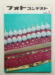 フォトコンテスト 第11巻 第3号 通巻103号 (1965年3月)