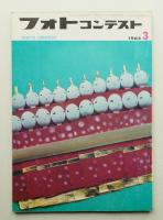 フォトコンテスト 第11巻 第3号 通巻103号 (1965年3月)