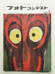 フォトコンテスト 第11巻 第4号 通巻104号 (1965年4月)