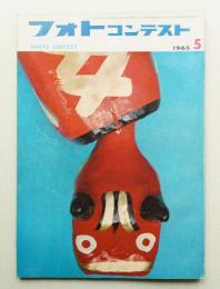 フォトコンテスト 第11巻 第5号 通巻105号 (1965年5月)