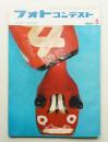 フォトコンテスト 第11巻 第5号 通巻105号 (1965年5月)