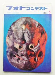 フォトコンテスト 第11巻 第6号 通巻106号 (1965年6月)