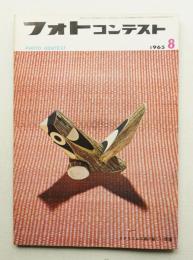 フォトコンテスト 第11巻 第8号 通巻108号 (1965年8月)