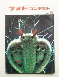 フォトコンテスト 第11巻 第10号 通巻110号 (1965年10月)