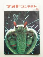 フォトコンテスト 第11巻 第10号 通巻110号 (1965年10月)