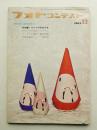 フォトコンテスト 第11巻 第12号 通巻112号 (1965年12月)