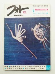 フォトコンテスト 第10巻 第12号 通巻100号 (1964年12月)