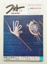 フォトコンテスト 第10巻 第12号 通巻100号 (1964年12月)