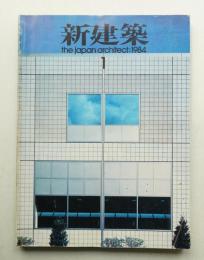 新建築 1984年1月 第59巻 第1号