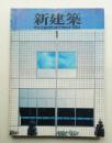 新建築 1984年1月 第59巻 第1号