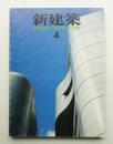 新建築 1984年4月 第59巻 第4号