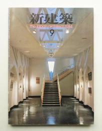 新建築 1984年9月 第59巻 第10号